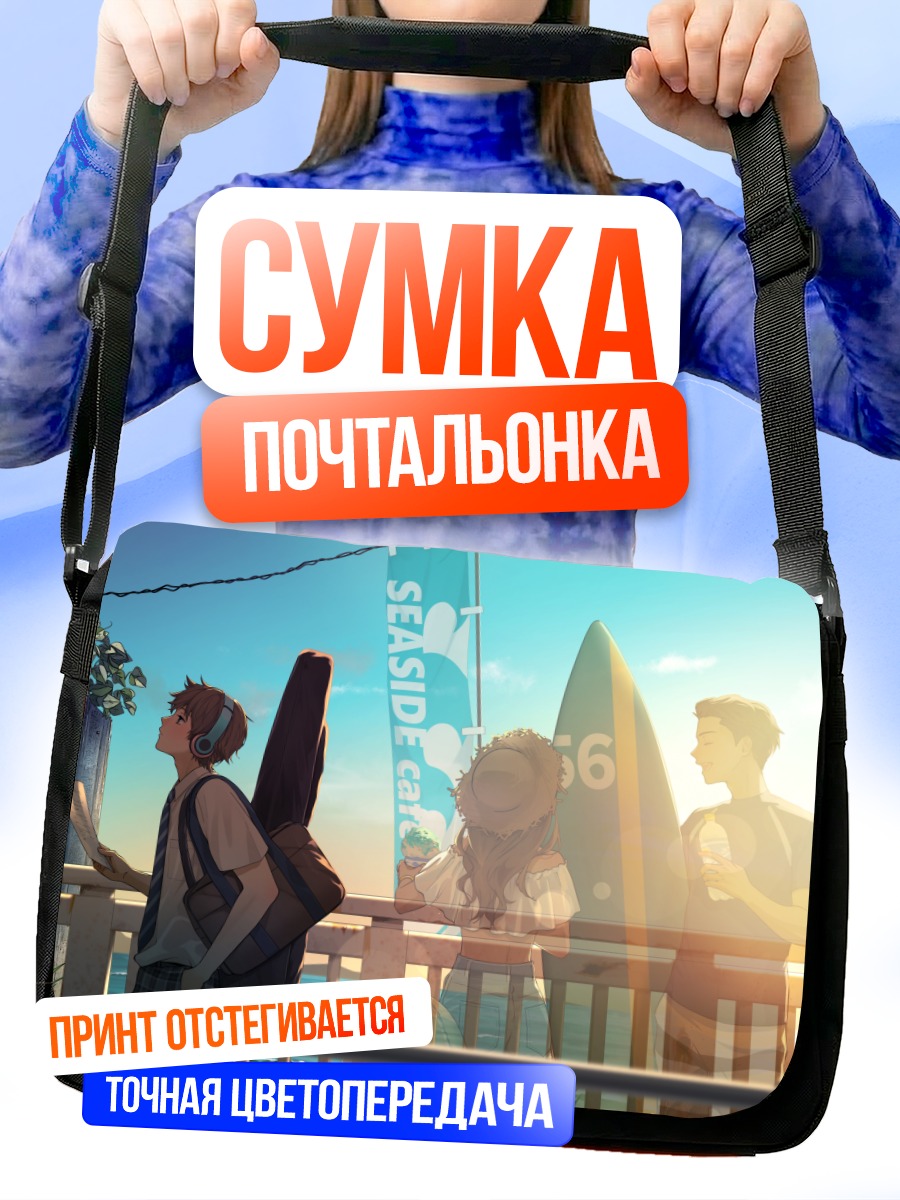 Сумка-почтальонка Летний отдых у моря