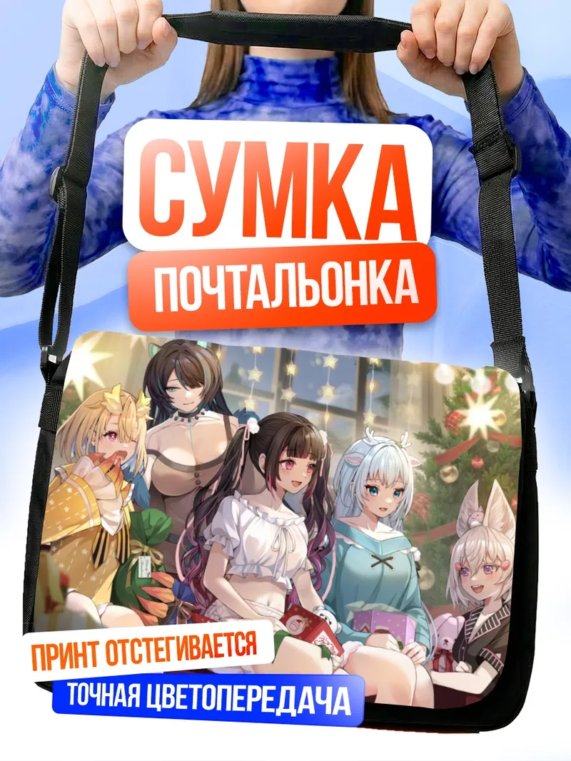 Сумка-почтальонка Эрина Макина и подруги