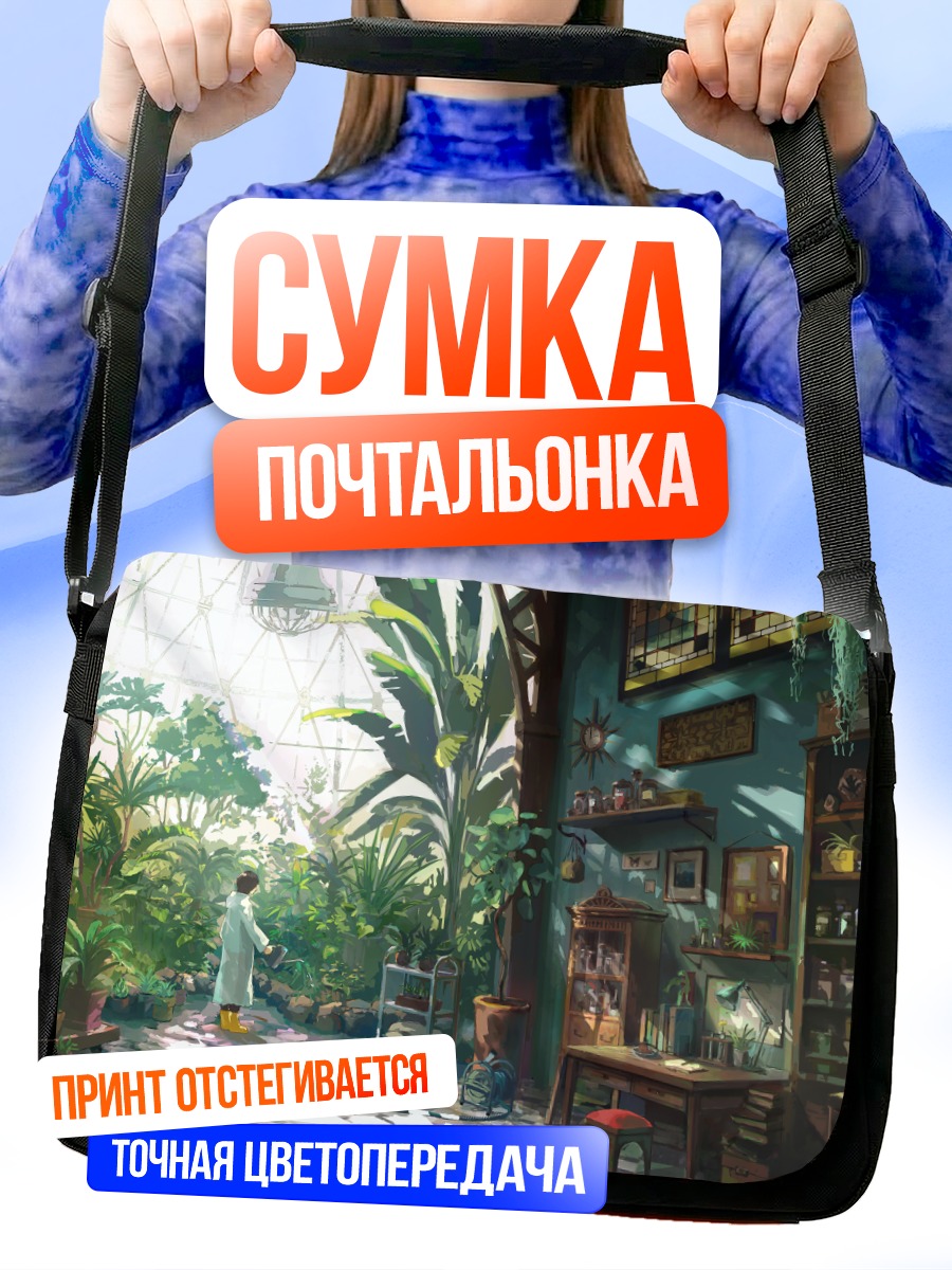 Сумка-почтальонка Зимний сад с книгой