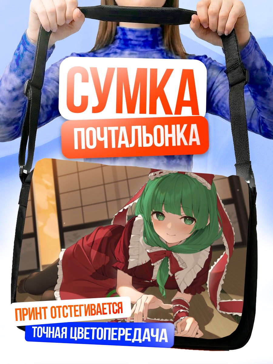 Сумка-почтальонка Хина Кагияма в платье