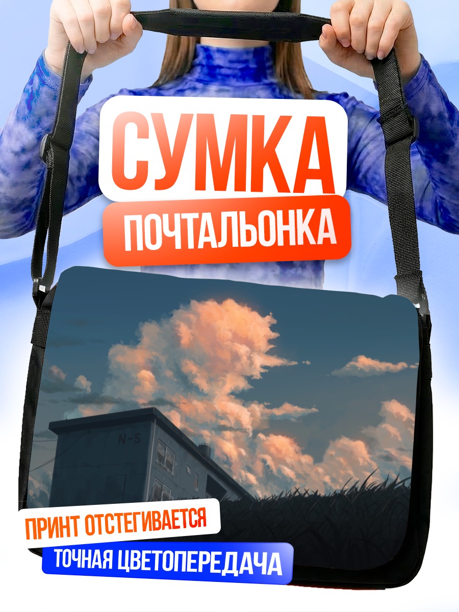 Сумка-почтальонка Дом в облаках