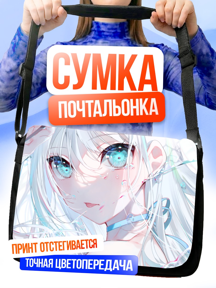 Сумка-почтальонка Девушка с голубыми глазами