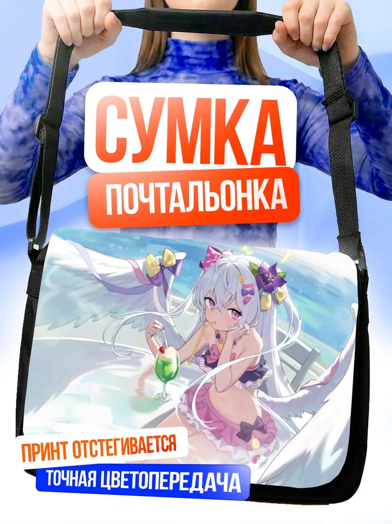 Сумка-почтальонка Адзуса Сирасу на пляже