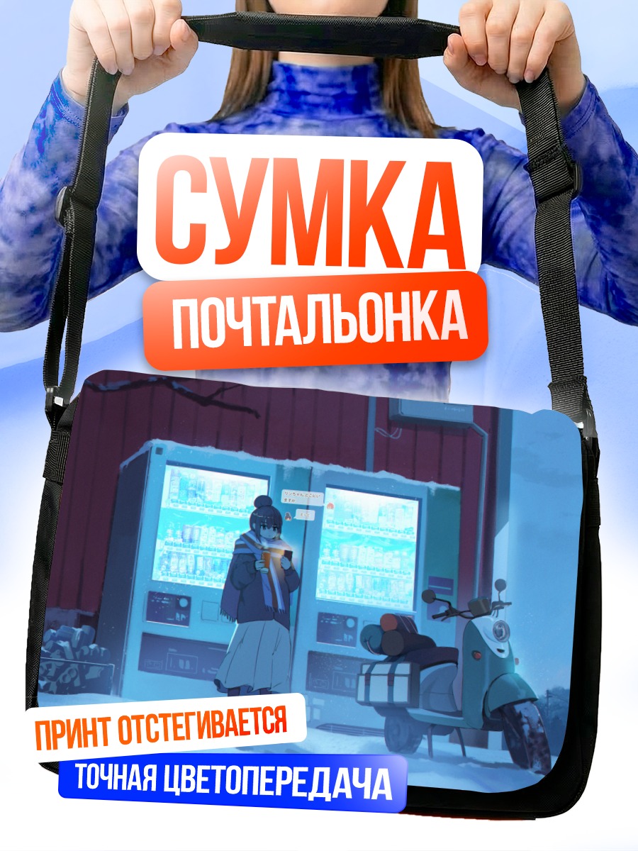 Сумка-почтальонка Рин Сима у автомата