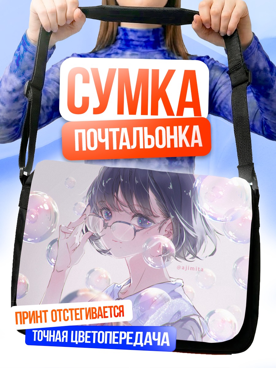Сумка-почтальонка Девушка в пузырях