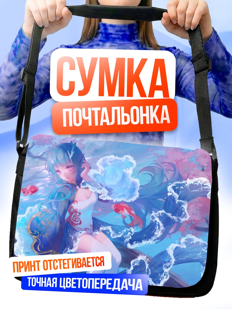 Сумка-почтальонка Девушка с карпами