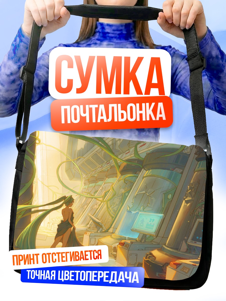 Сумка-почтальонка Мику Хацунэ в киберпространстве