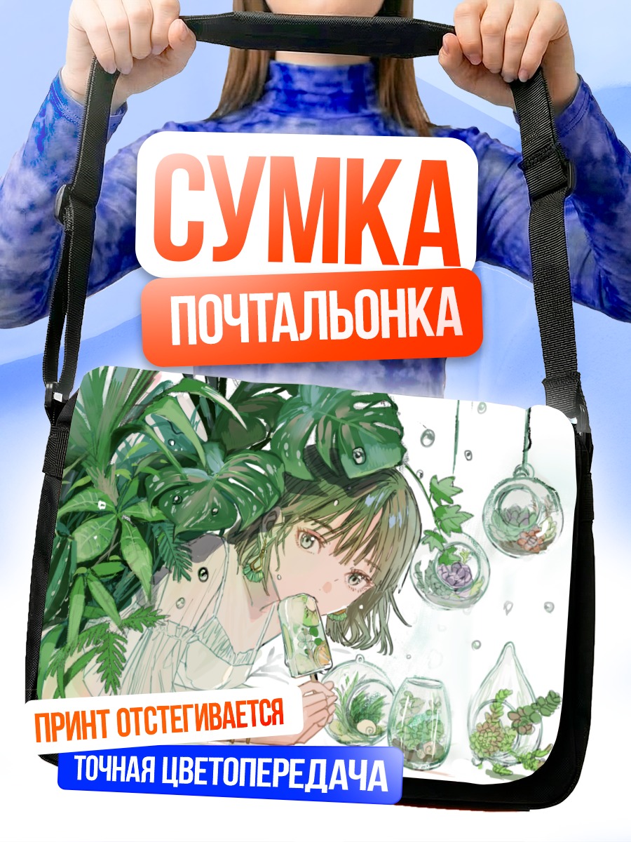 Сумка-почтальонка Девушка с мороженым