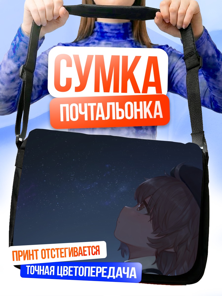 Сумка-почтальонка Цугу Хатоба под звездами
