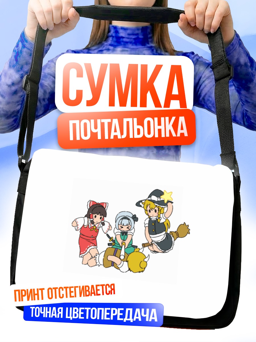 Сумка-почтальонка Рейму и подруги