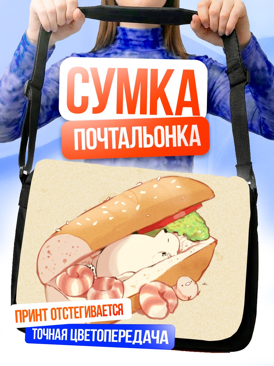 Сумка-почтальонка Медведь в сэндвиче