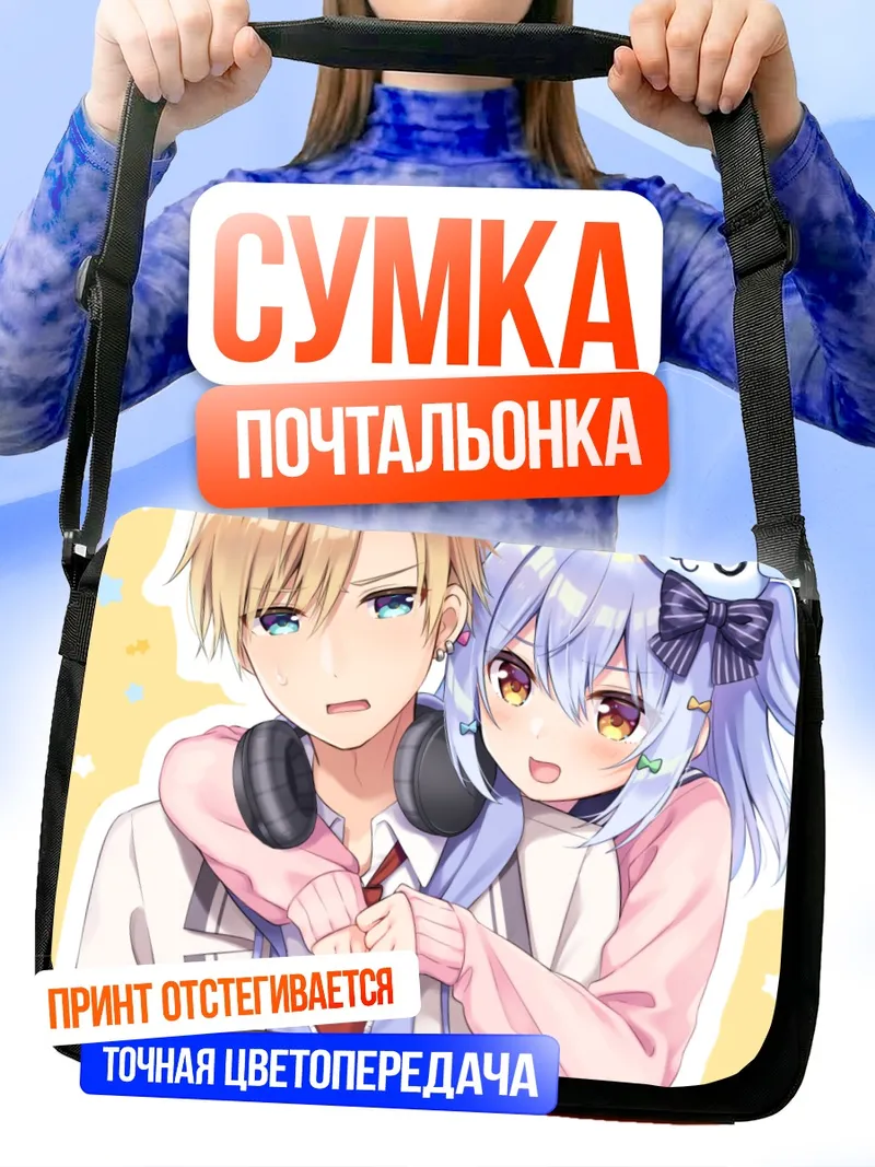 Сумка-почтальонка Тамаки Инуяма и Кумагая Такума