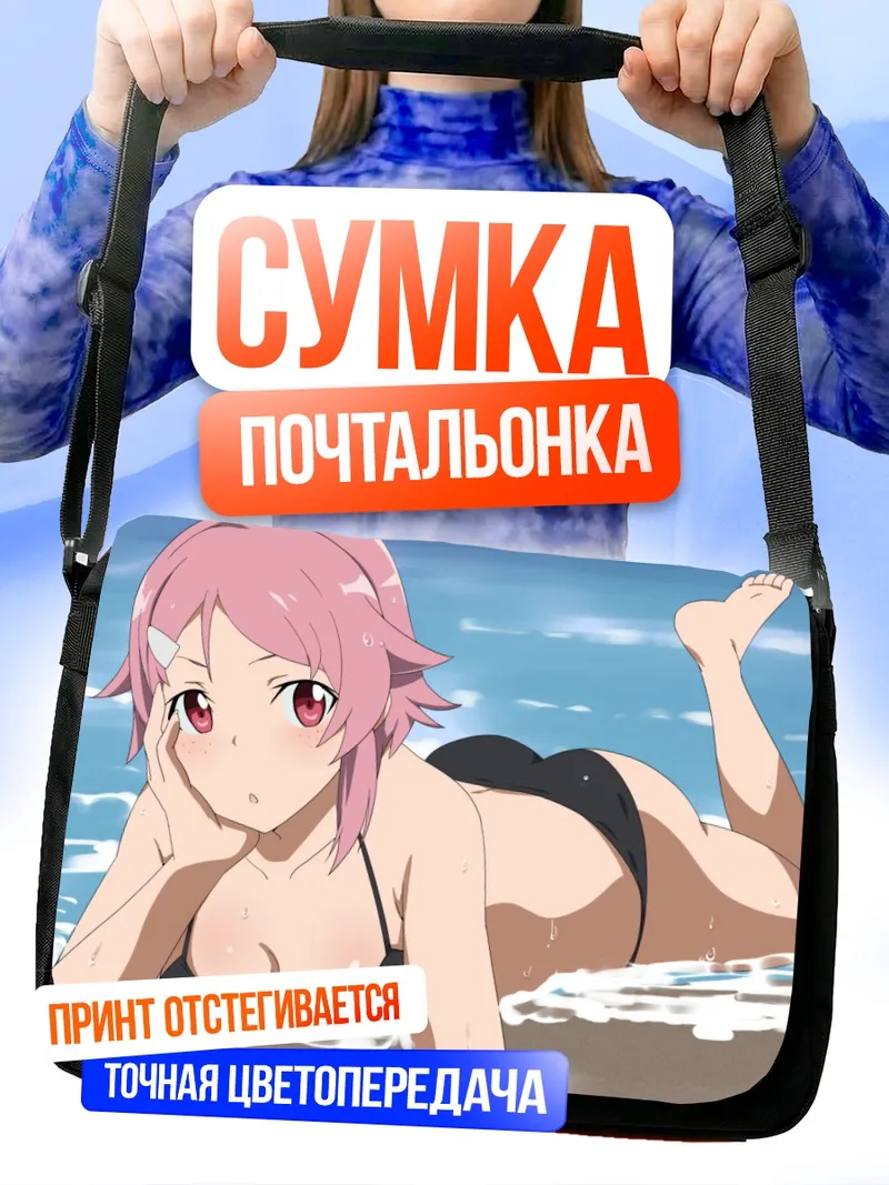Сумка-почтальонка Рика Шинозаки на пляже