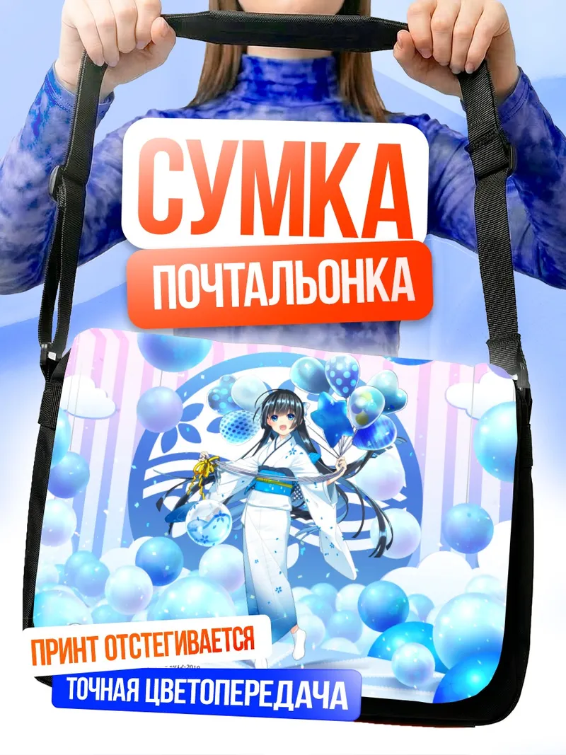 Сумка-почтальонка Сидзуку Суйсё в пузырях
