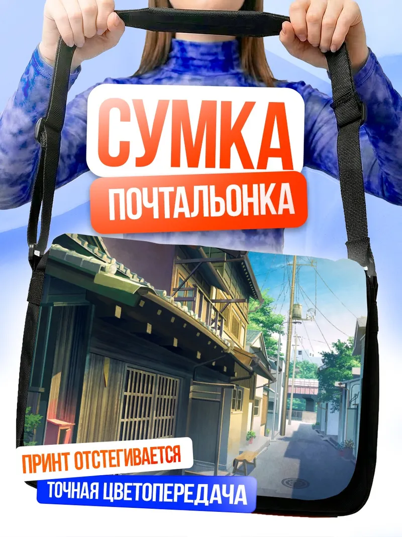 Сумка-почтальонка Уютный городской переулок