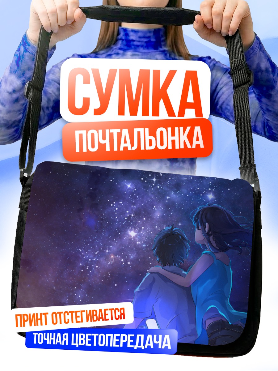 Сумка-почтальонка Звездная ночь вдвоем