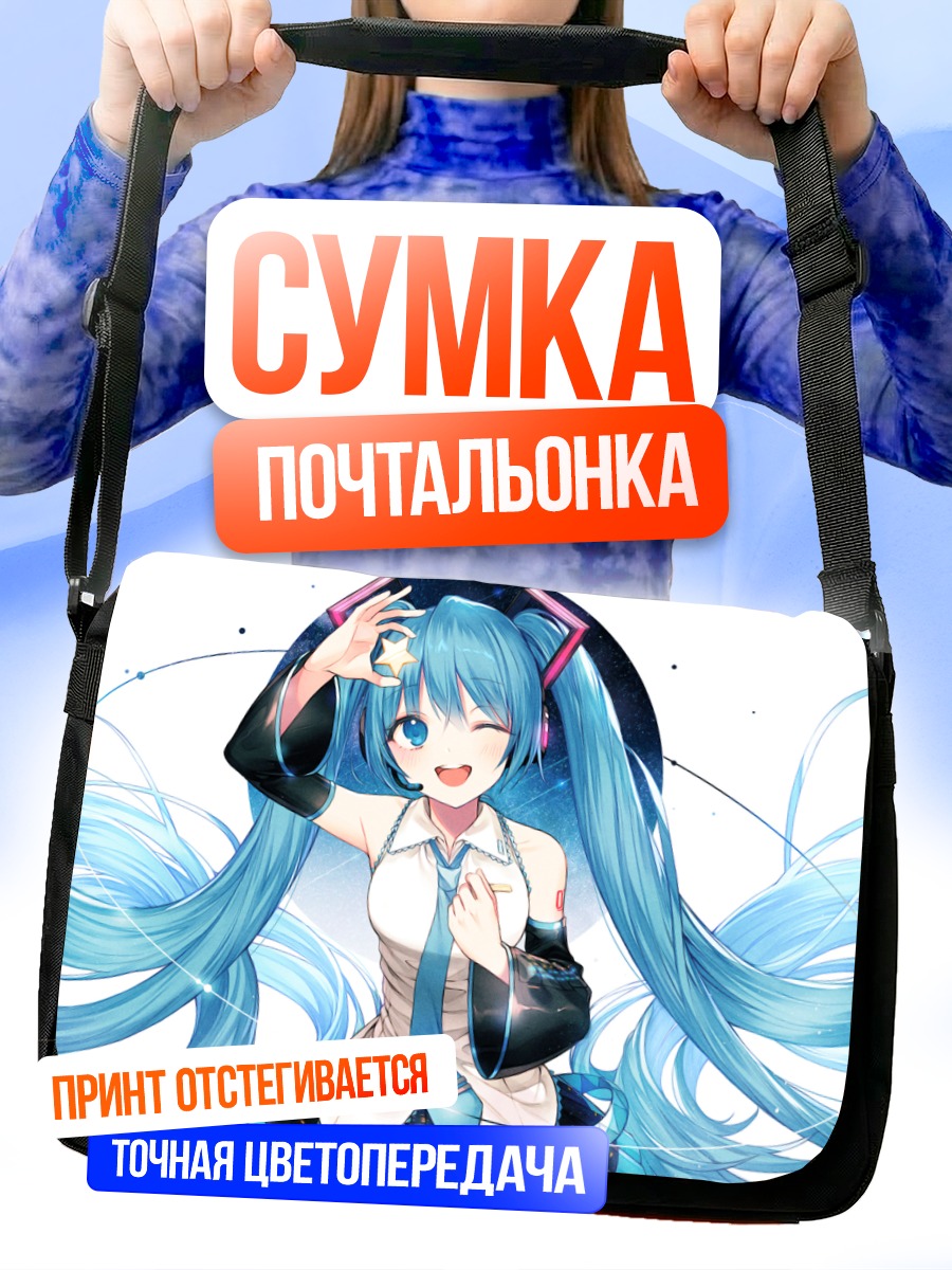 Сумка-почтальонка Мику Хацунэ подмигивает