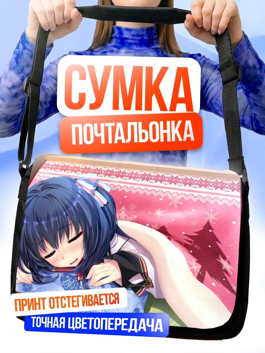 Сумка-почтальонка Цумури Татенокава спит