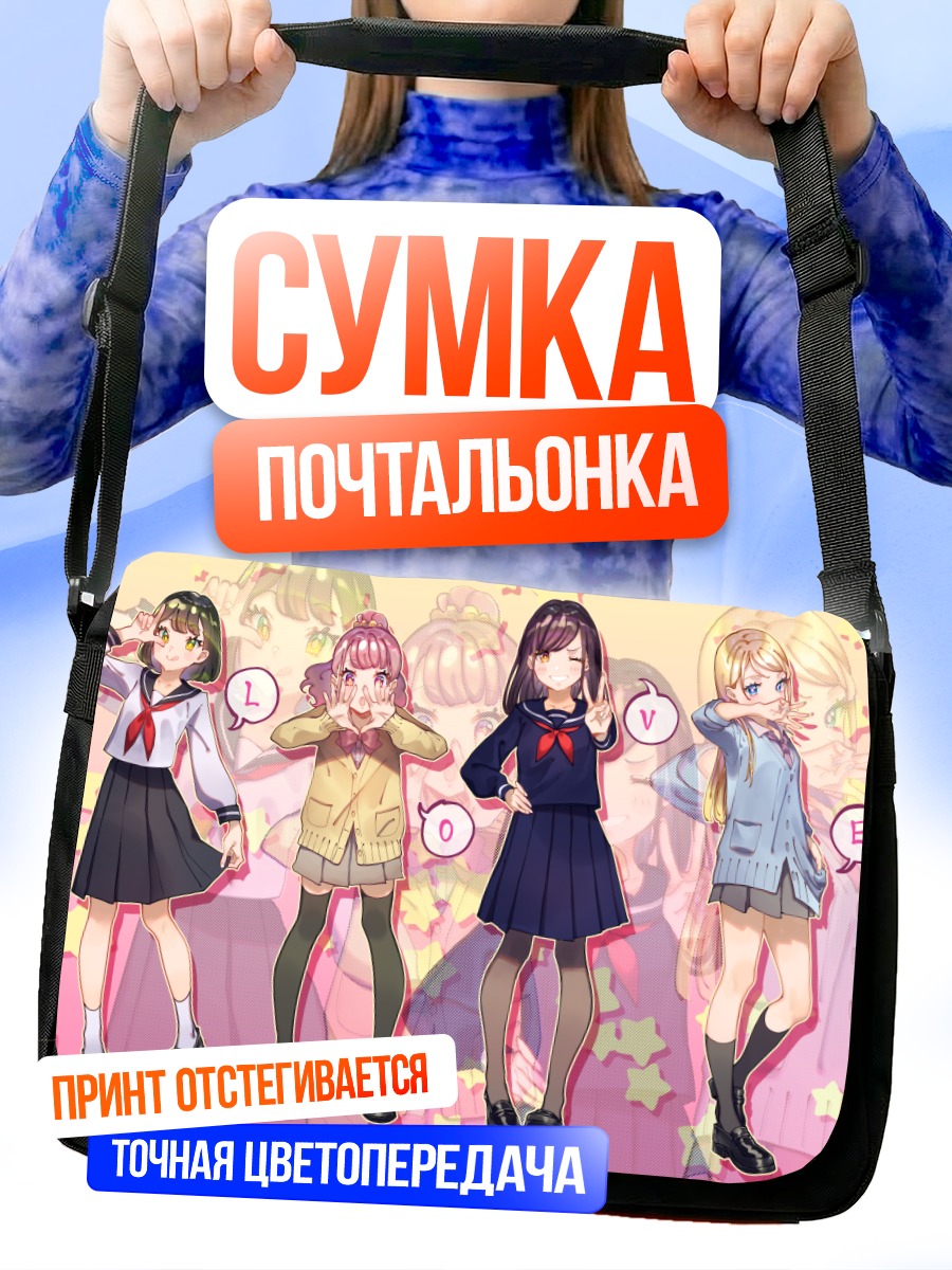Сумка-почтальонка Школьные подруги