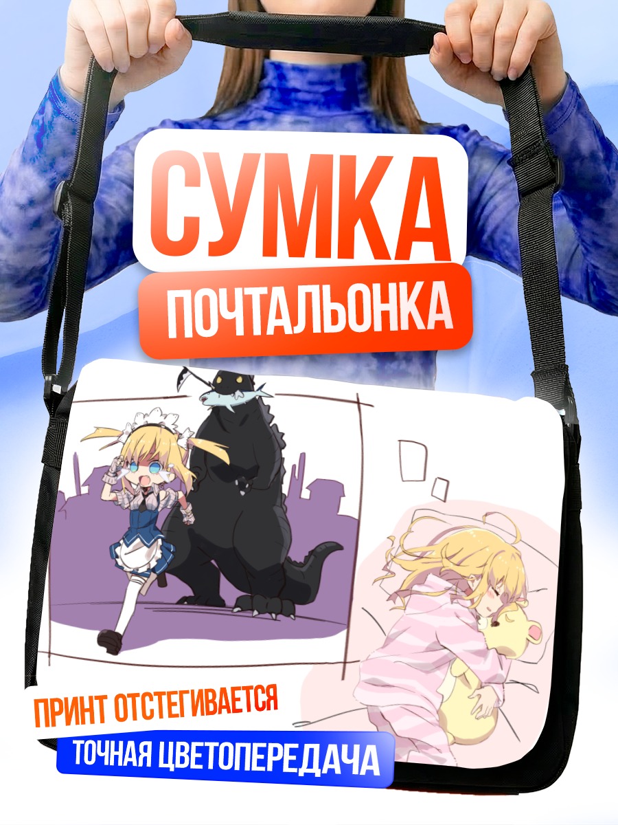 Сумка-почтальонка Хинари Котохара и монстр