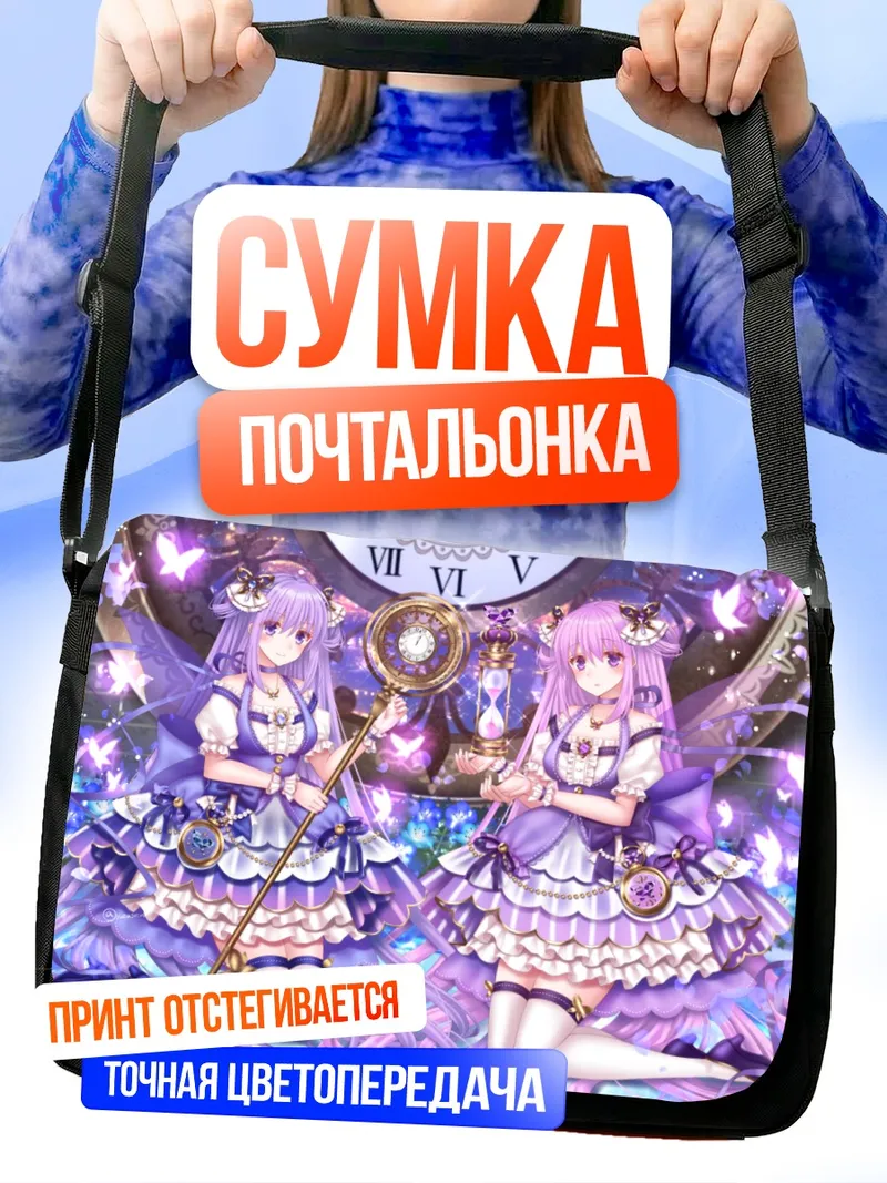 Сумка-почтальонка Фиолетовые лолиты с посохами