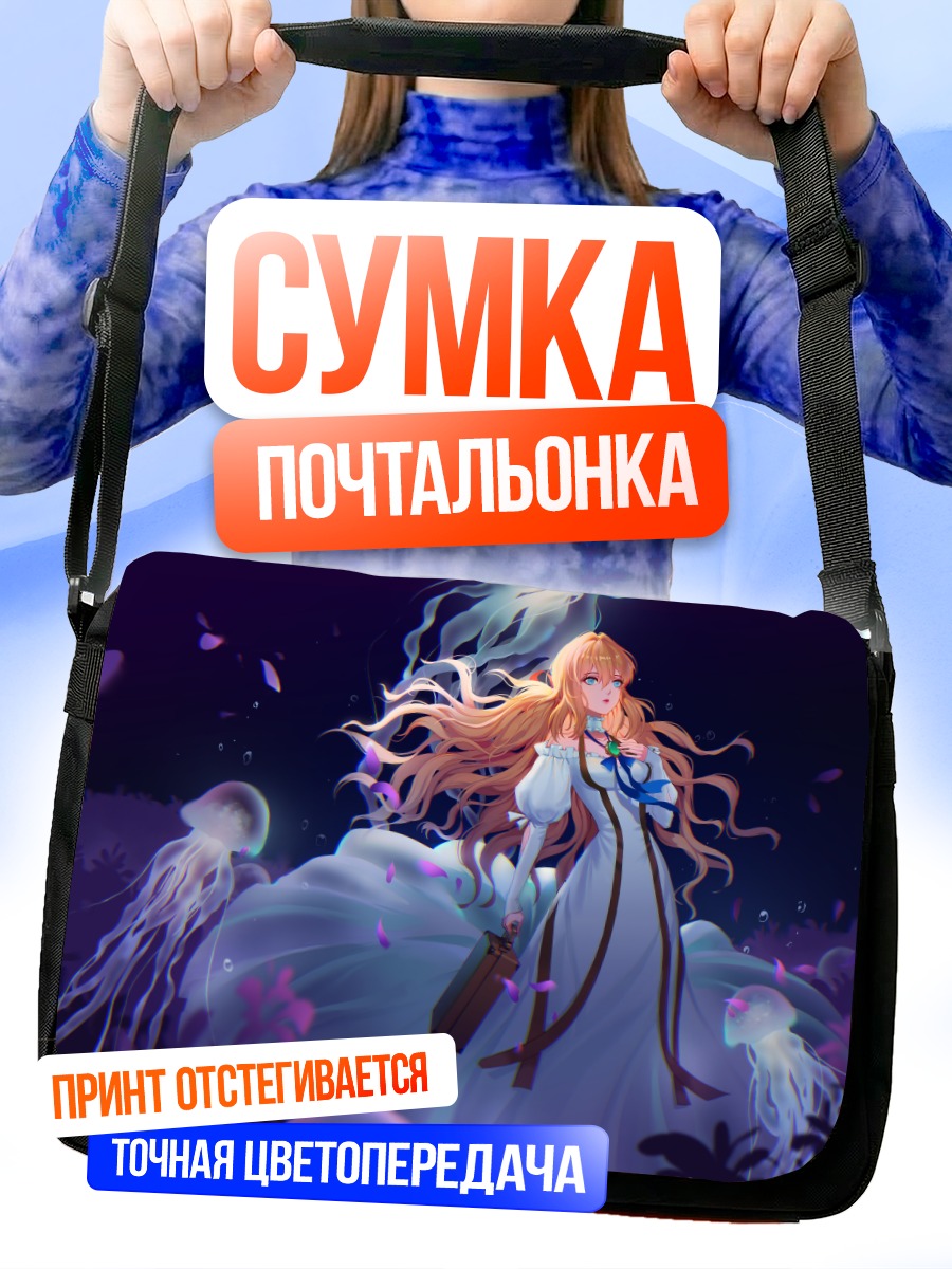 Сумка-почтальонка Вайолет Эвергарден с медузами