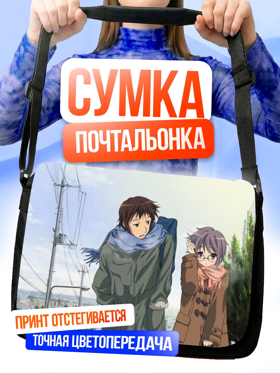 Сумка-почтальонка Кён и Юки Нагато