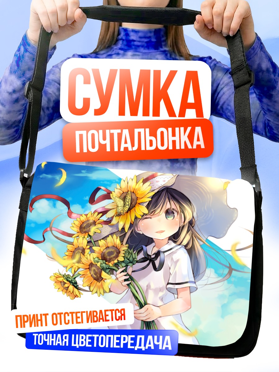 Сумка-почтальонка Девочка с подсолнухами