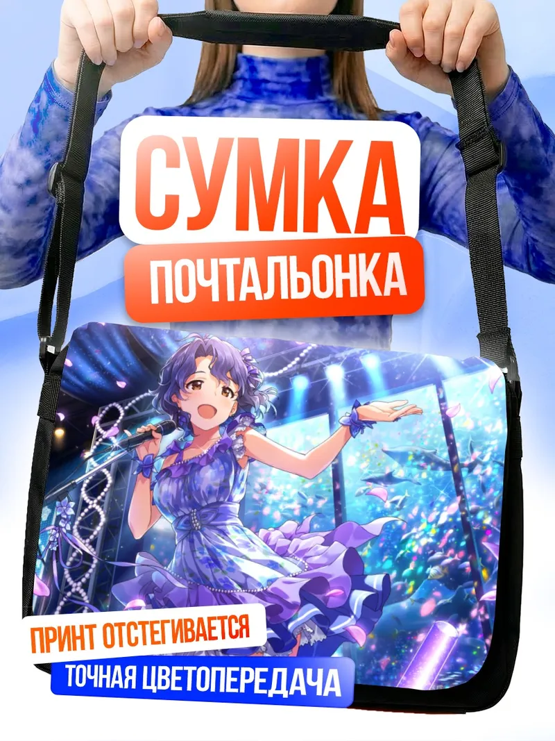 Сумка-почтальонка Фука Тоёкава на сцене