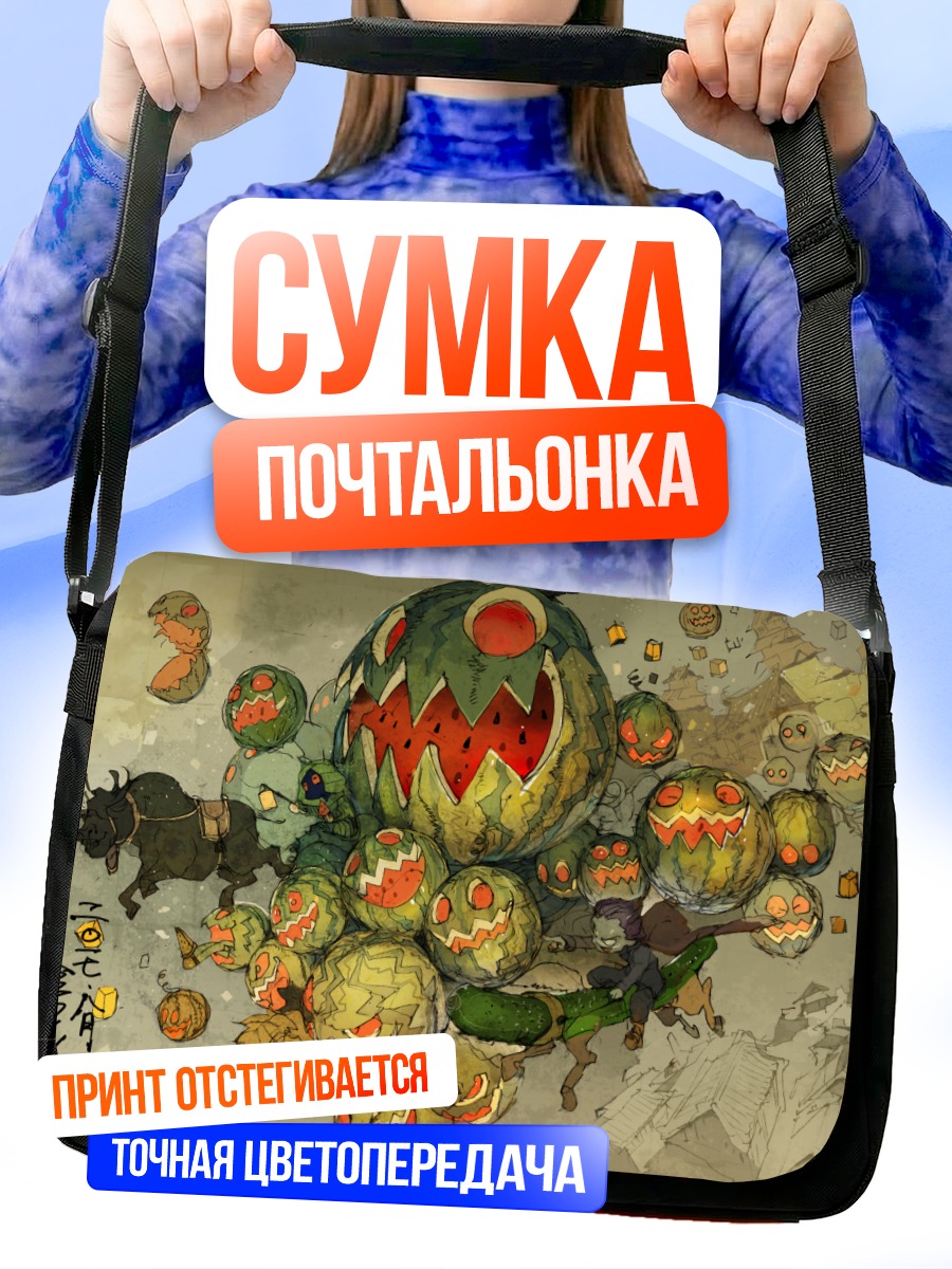 Сумка-почтальонка Армия арбузов