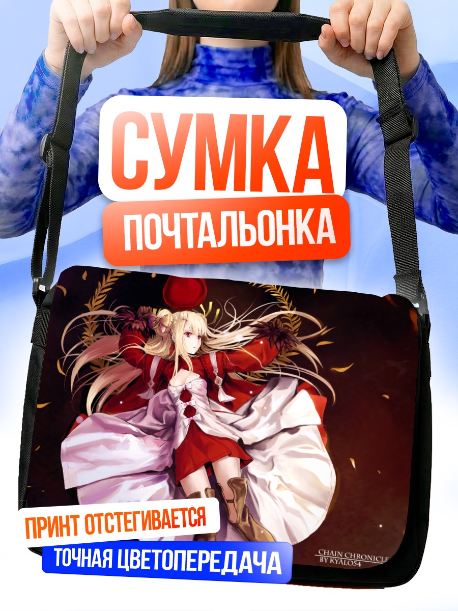 Сумка-почтальонка Смит из Chain Chronicle