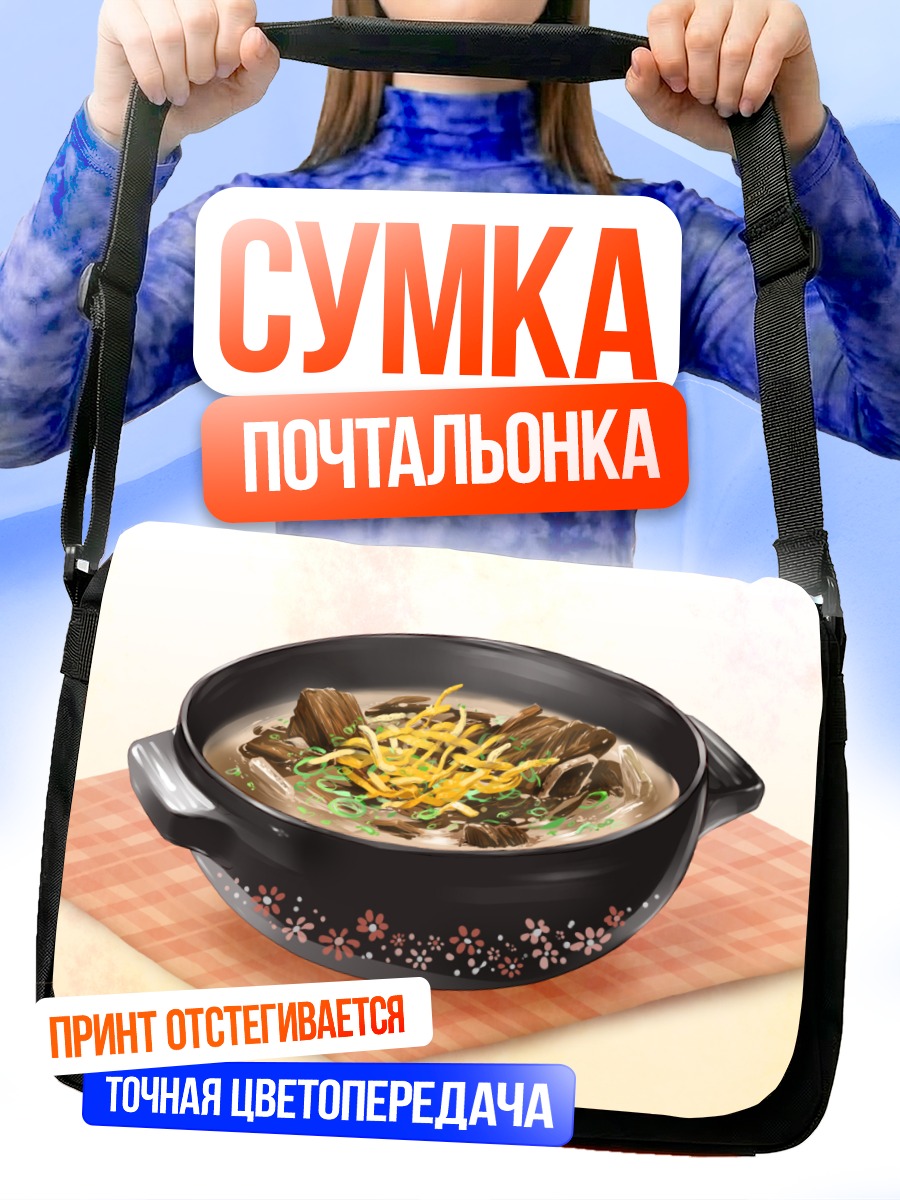 Сумка-почтальонка Ароматный мясной суп