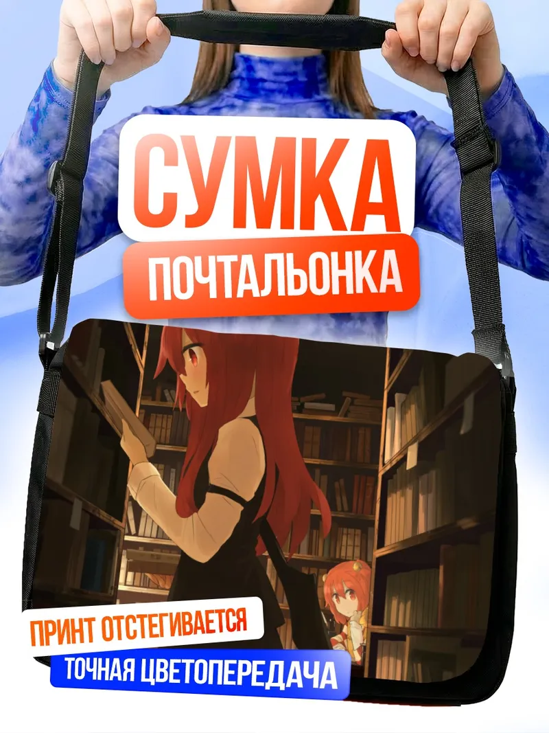 Сумка-почтальонка Косузу Мотоори в библиотеке