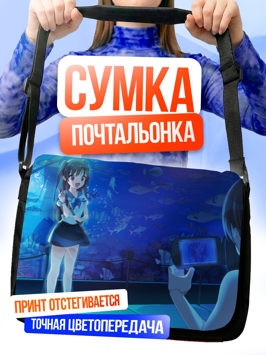 Сумка-почтальонка Девушки в океанариуме