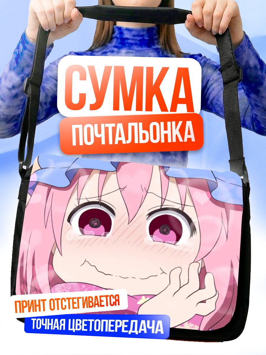 Сумка-почтальонка Ююко Сайгёдзи в восторге