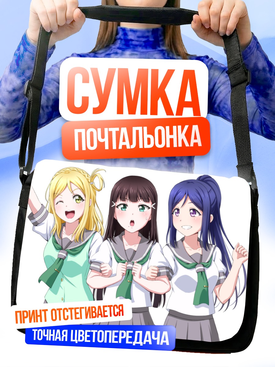 Сумка-почтальонка Диа Куросава и подруги