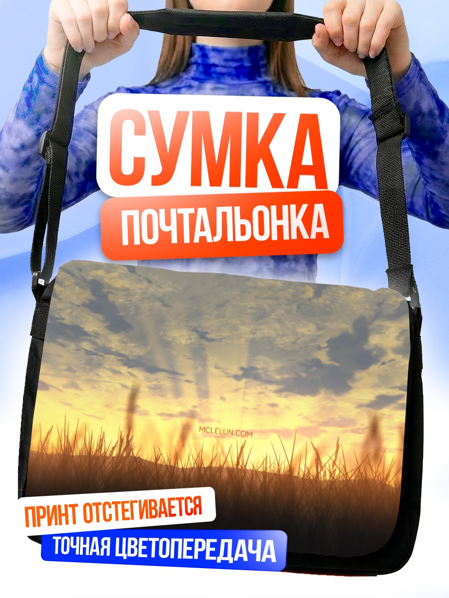Сумка-почтальонка Закат в степях