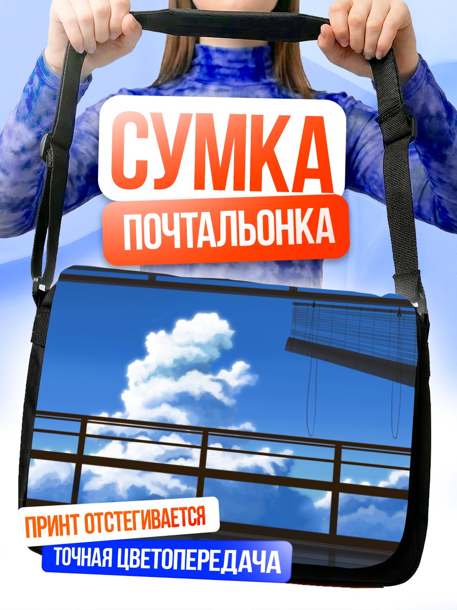 Сумка-почтальонка Облака над верандой