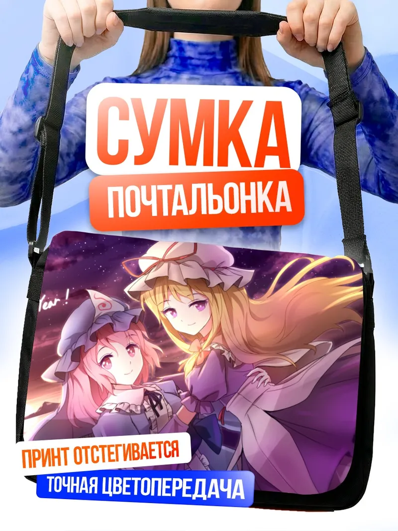 Сумка-почтальонка Ююко Сайгёдзи и Юкари Якумо