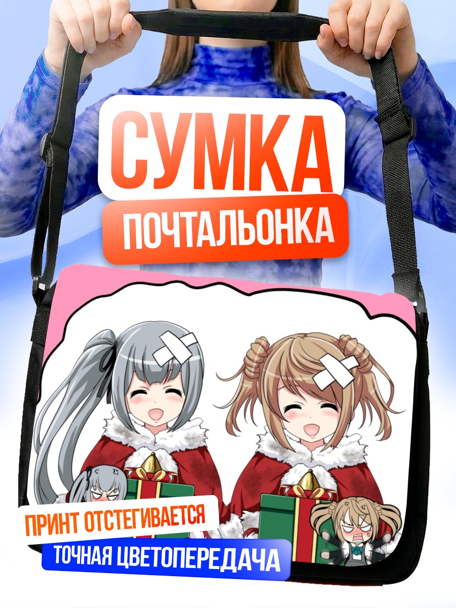 Сумка-почтальонка Касуми и Мичишио с подарками