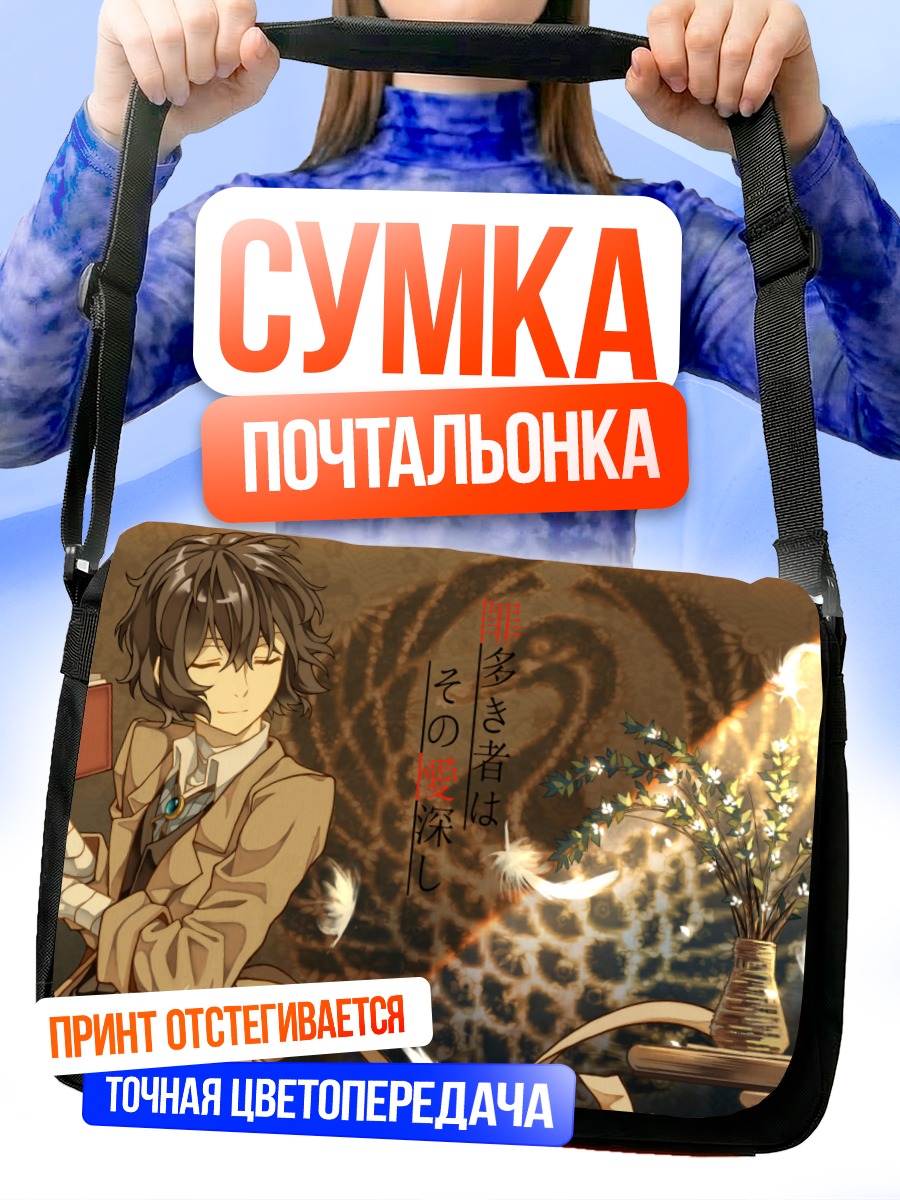 Сумка-почтальонка Осаму Дазай с книгой