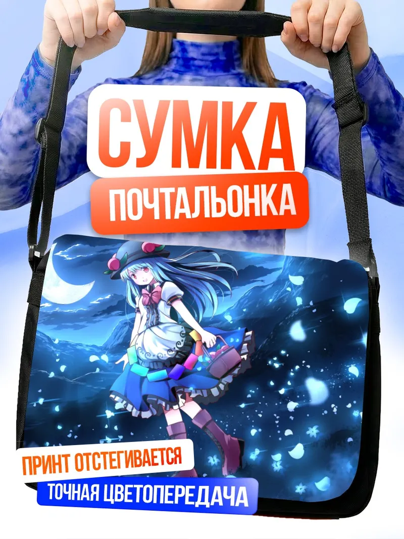 Сумка-почтальонка Тенши Хинанави под луной