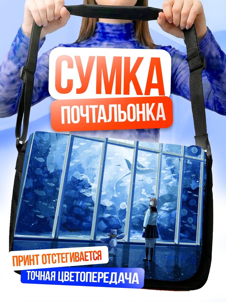 Сумка-почтальонка Девочка у аквариума