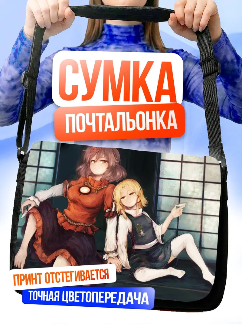 Сумка-почтальонка Сувако Мория и Канако Ясака