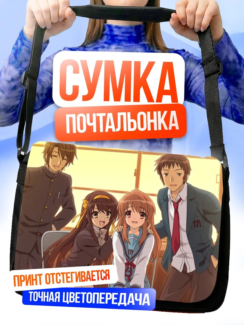 Сумка-почтальонка Харухи Судзумия и друзья