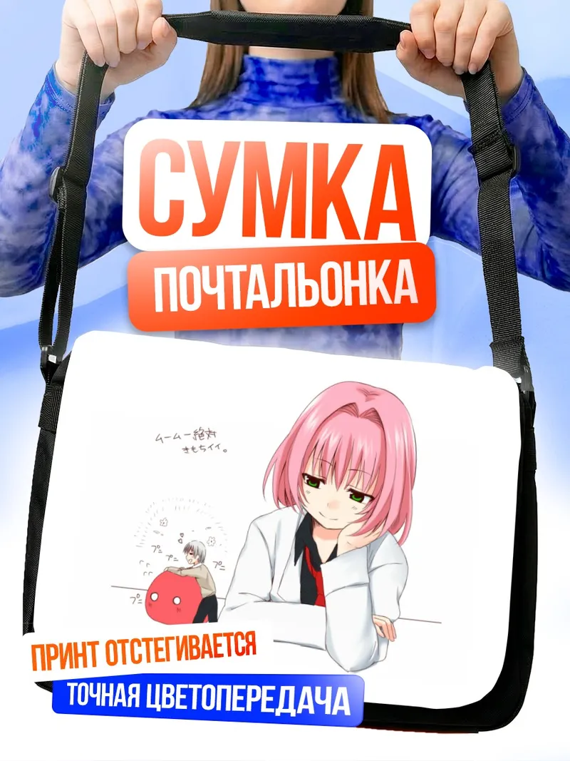 Сумка-почтальонка Ламия и Фуруичи