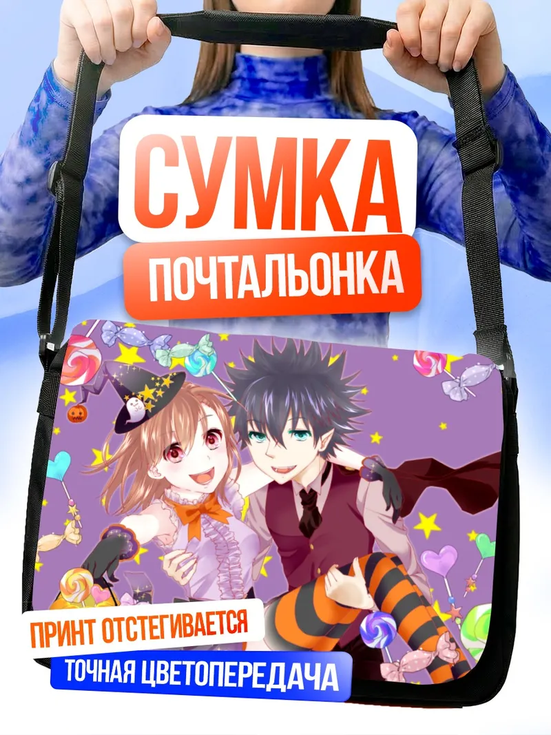 Сумка-почтальонка Камиджо Тома и Мисака Микото