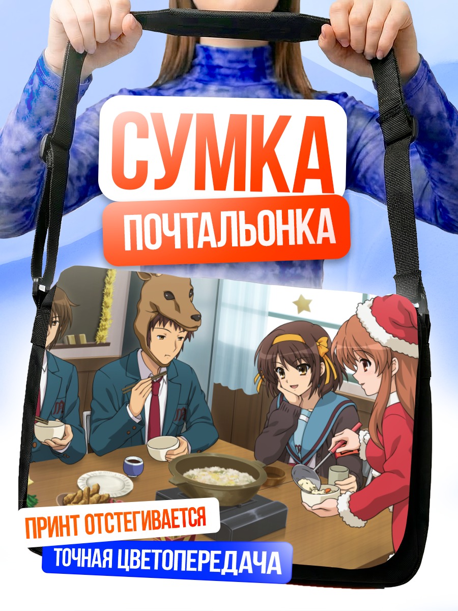 Сумка-почтальонка Харухи Судзумия за столом