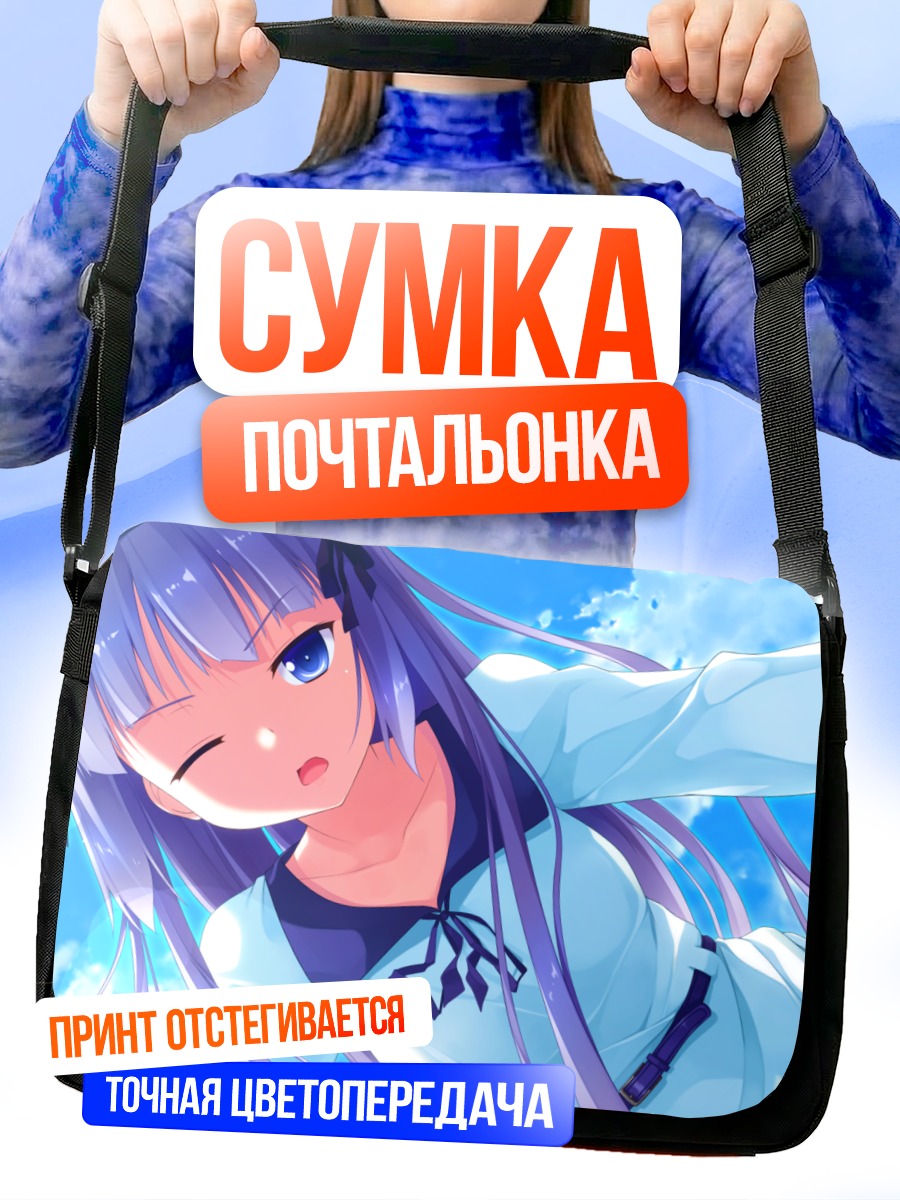 Сумка-почтальонка Рури Мицуки в небе