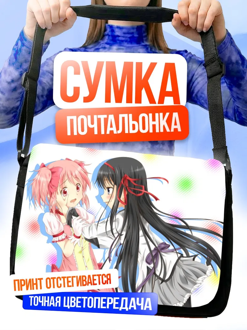 Сумка-почтальонка Хомура и Мадока